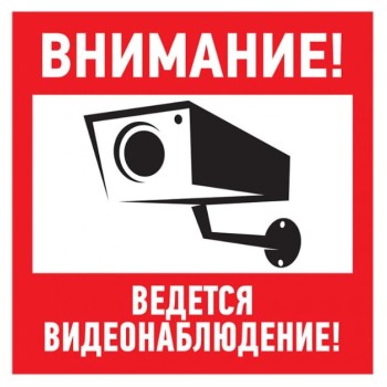 Наклейка информационный знак "Внимание, ведётся видеонаблюдение" 100*100 мм Rexant